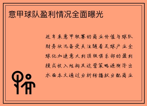 意甲球队盈利情况全面曝光