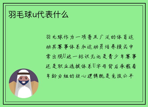 羽毛球u代表什么