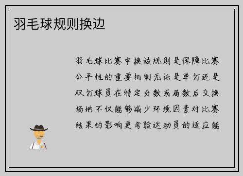 羽毛球规则换边
