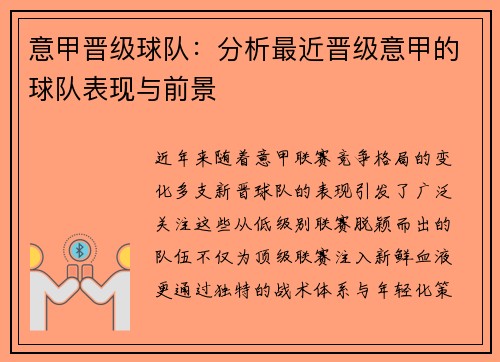 意甲晋级球队：分析最近晋级意甲的球队表现与前景
