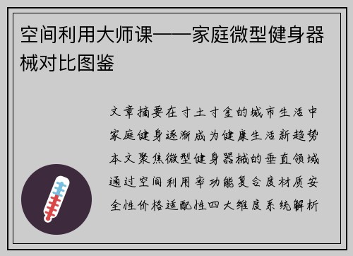 空间利用大师课——家庭微型健身器械对比图鉴