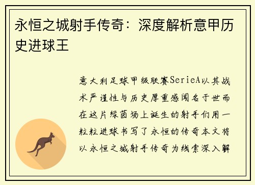 永恒之城射手传奇：深度解析意甲历史进球王