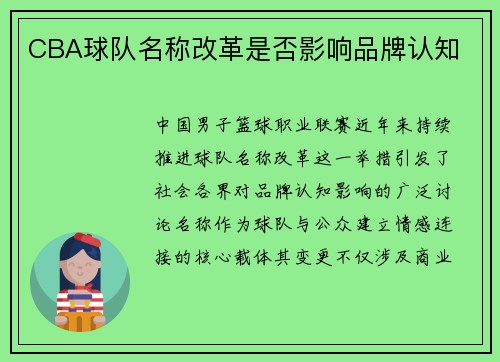 CBA球队名称改革是否影响品牌认知