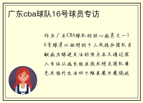 广东cba球队16号球员专访