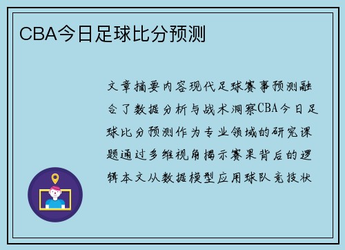 CBA今日足球比分预测