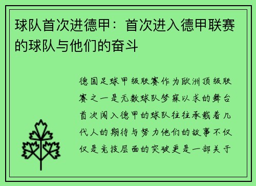 球队首次进德甲：首次进入德甲联赛的球队与他们的奋斗