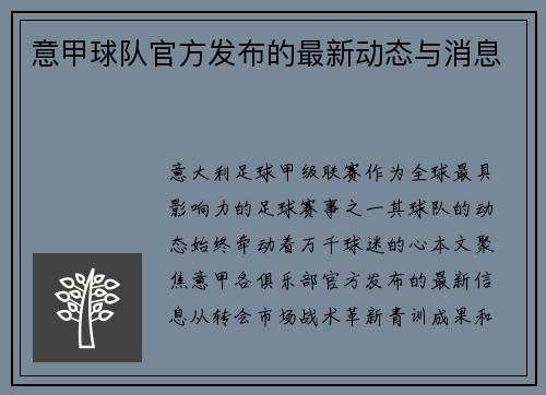 意甲球队官方发布的最新动态与消息