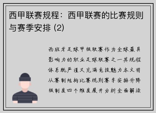 西甲联赛规程：西甲联赛的比赛规则与赛季安排 (2)