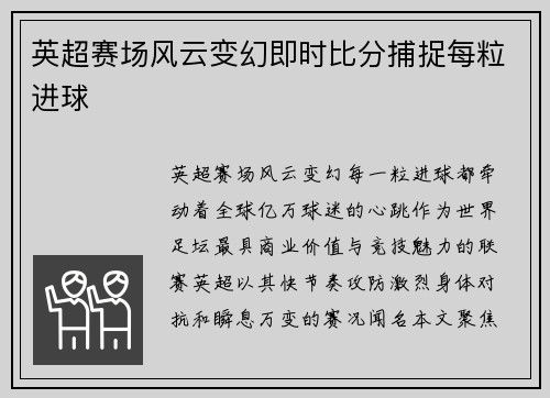 英超赛场风云变幻即时比分捕捉每粒进球