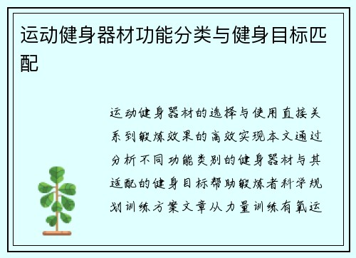 运动健身器材功能分类与健身目标匹配