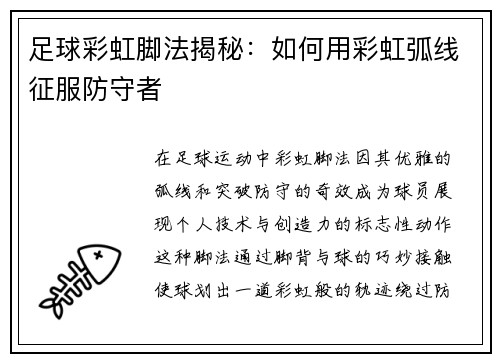 足球彩虹脚法揭秘：如何用彩虹弧线征服防守者