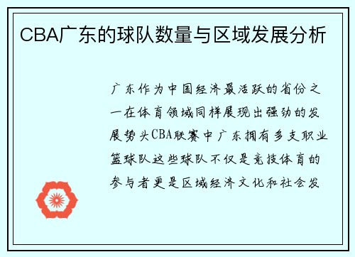 CBA广东的球队数量与区域发展分析