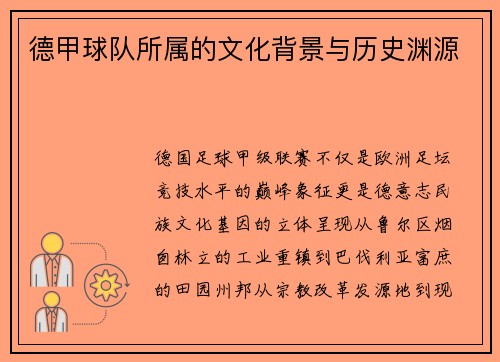 德甲球队所属的文化背景与历史渊源