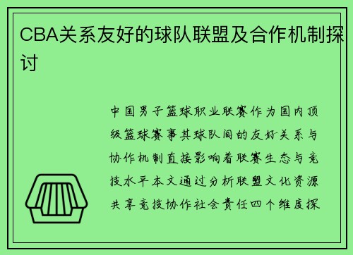 CBA关系友好的球队联盟及合作机制探讨