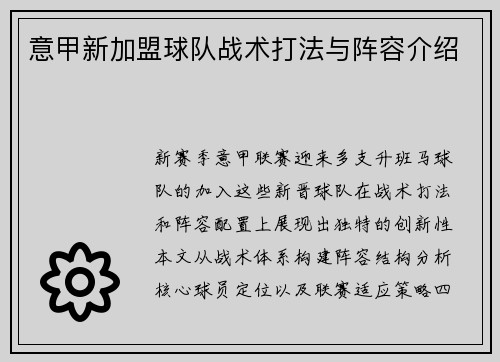 意甲新加盟球队战术打法与阵容介绍