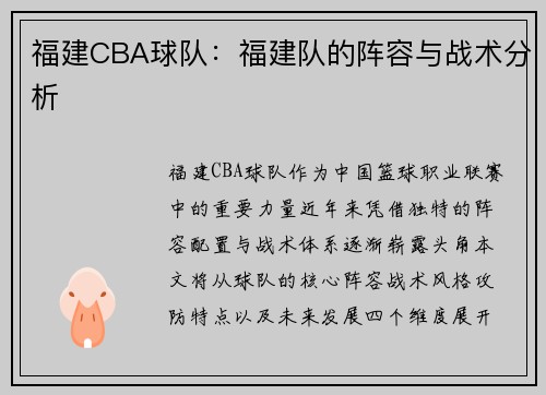 福建CBA球队：福建队的阵容与战术分析