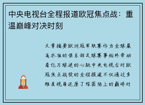 中央电视台全程报道欧冠焦点战：重温巅峰对决时刻