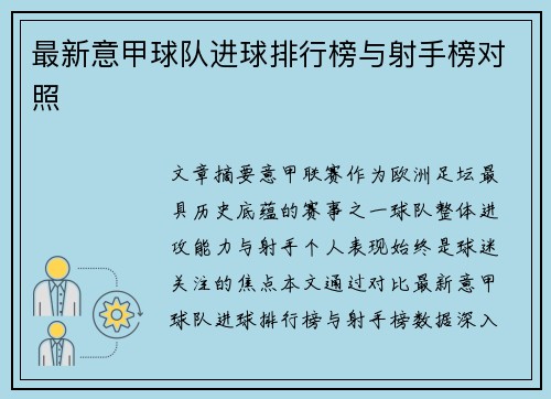 最新意甲球队进球排行榜与射手榜对照