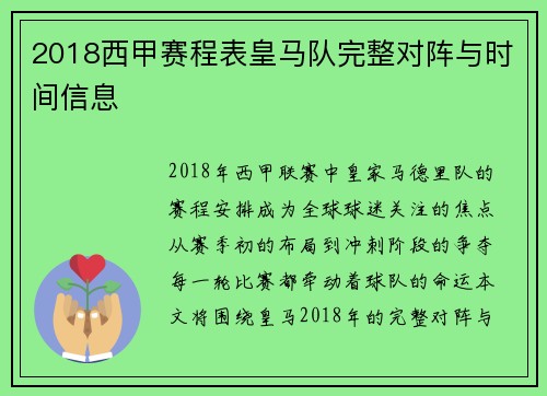 2018西甲赛程表皇马队完整对阵与时间信息