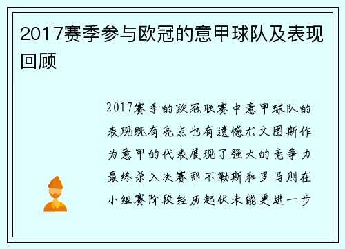 2017赛季参与欧冠的意甲球队及表现回顾