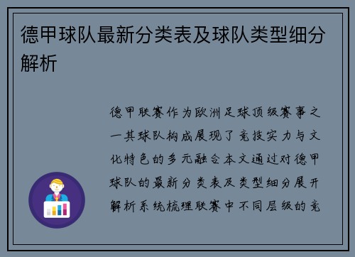 德甲球队最新分类表及球队类型细分解析