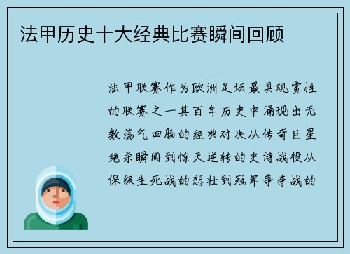 法甲历史十大经典比赛瞬间回顾