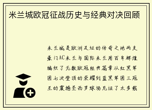 米兰城欧冠征战历史与经典对决回顾