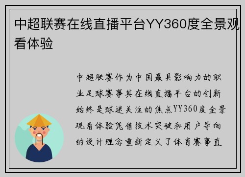 中超联赛在线直播平台YY360度全景观看体验
