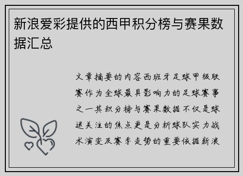 新浪爱彩提供的西甲积分榜与赛果数据汇总