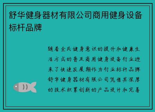 舒华健身器材有限公司商用健身设备标杆品牌