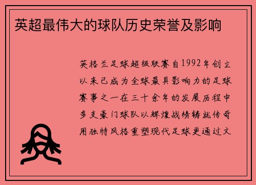 英超最伟大的球队历史荣誉及影响