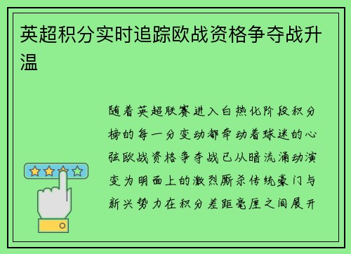 英超积分实时追踪欧战资格争夺战升温