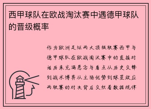 西甲球队在欧战淘汰赛中遇德甲球队的晋级概率