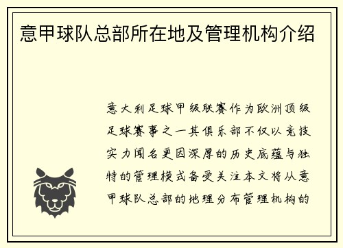 意甲球队总部所在地及管理机构介绍