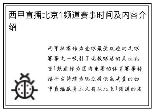 西甲直播北京1频道赛事时间及内容介绍
