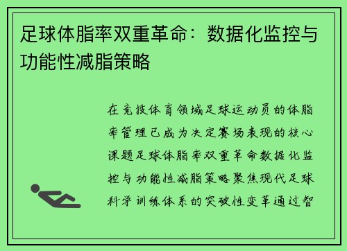 足球体脂率双重革命：数据化监控与功能性减脂策略