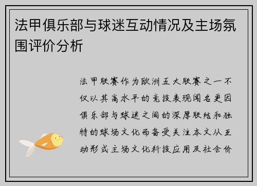 法甲俱乐部与球迷互动情况及主场氛围评价分析