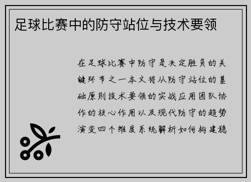 足球比赛中的防守站位与技术要领
