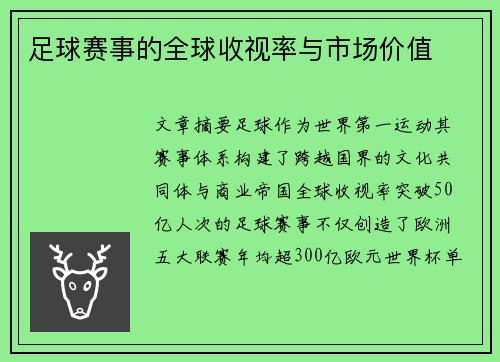 足球赛事的全球收视率与市场价值
