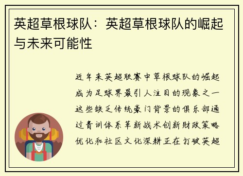 英超草根球队：英超草根球队的崛起与未来可能性