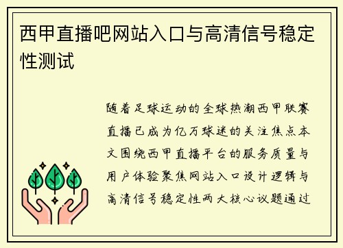 西甲直播吧网站入口与高清信号稳定性测试