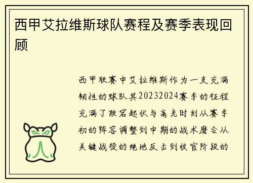 西甲艾拉维斯球队赛程及赛季表现回顾