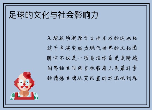 足球的文化与社会影响力