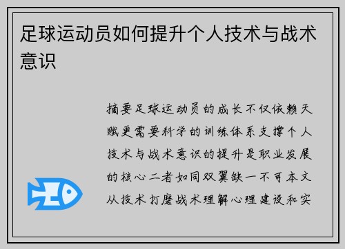 足球运动员如何提升个人技术与战术意识