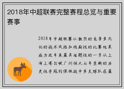 2018年中超联赛完整赛程总览与重要赛事