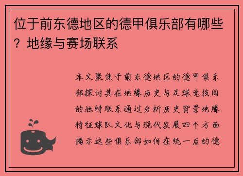 位于前东德地区的德甲俱乐部有哪些？地缘与赛场联系