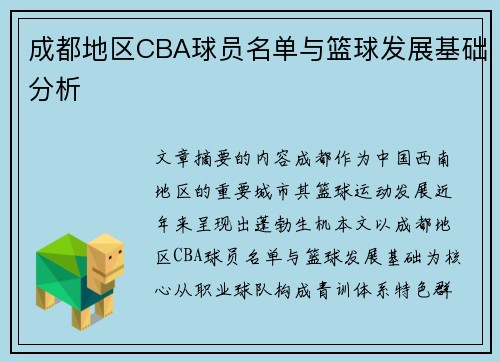 成都地区CBA球员名单与篮球发展基础分析