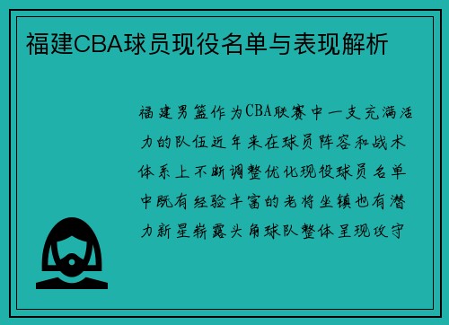 福建CBA球员现役名单与表现解析