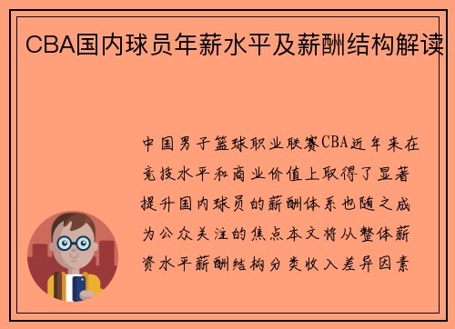 CBA国内球员年薪水平及薪酬结构解读