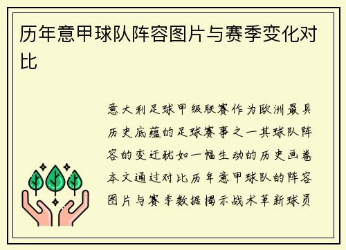 历年意甲球队阵容图片与赛季变化对比